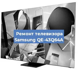 Замена антенного гнезда на телевизоре Samsung QE-43Q64A в Челябинске
